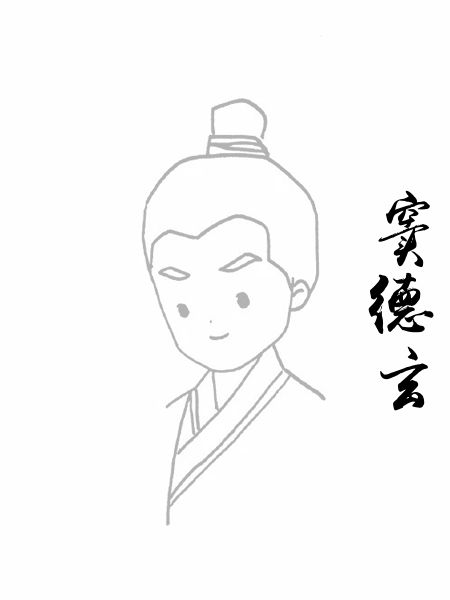 窦德玄