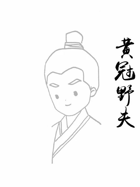 黄冠野夫
