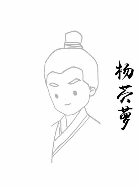 杨苎萝