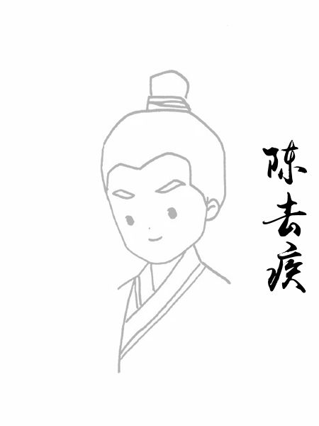 陈去疾