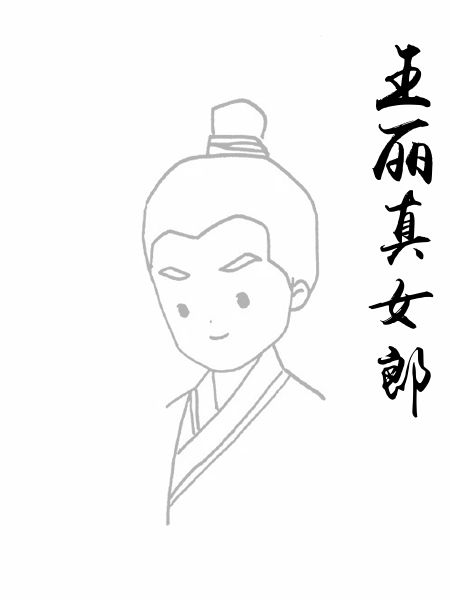 王丽真女郎