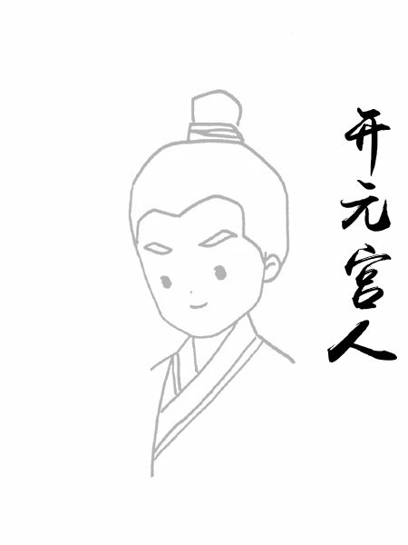 开元宫人