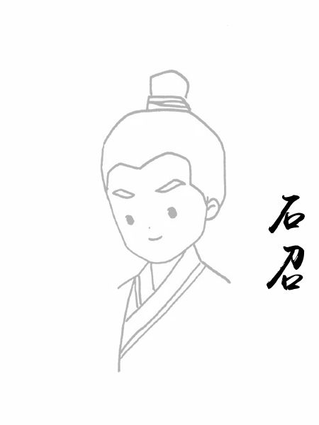 石召
