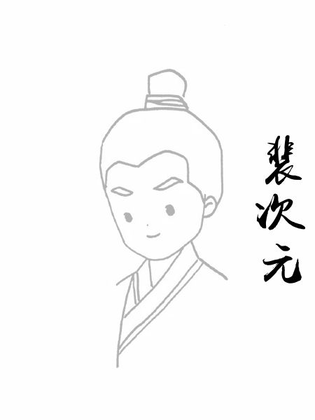裴次元