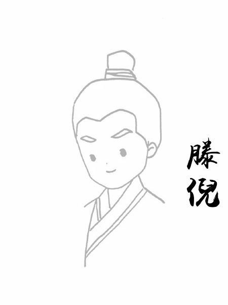 滕倪
