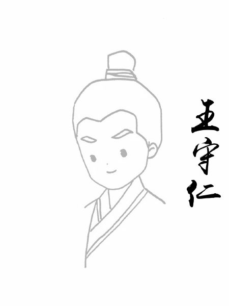 王守仁