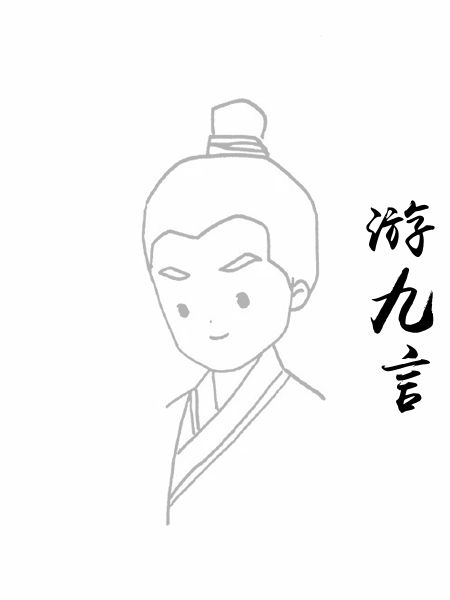 游九言