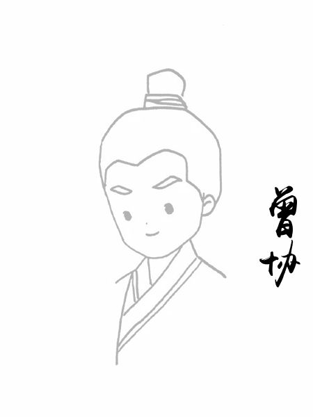 曾协