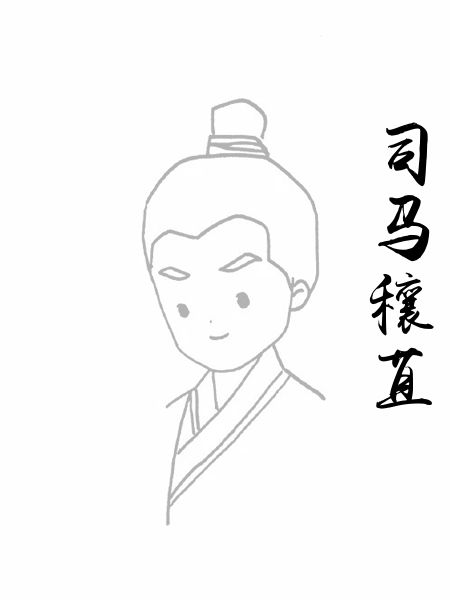 司马穰苴