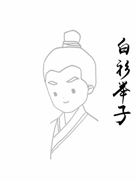 白衫举子
