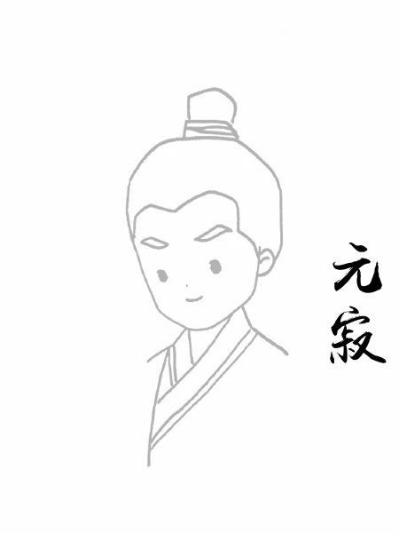 元寂