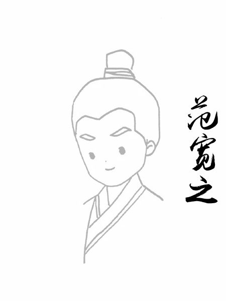 范宽之
