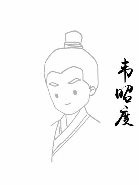 韦昭度