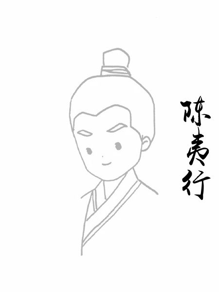 陈夷行