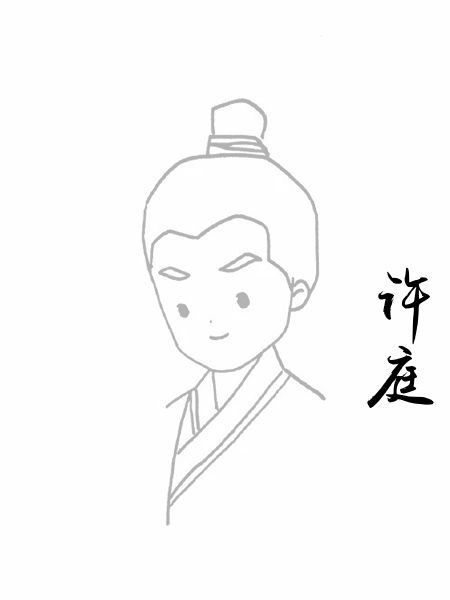 许庭