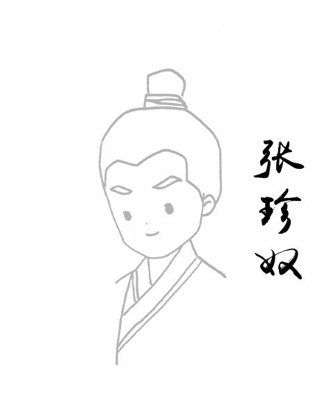 张珍奴