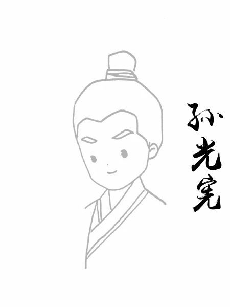孙光宪