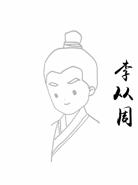李从周