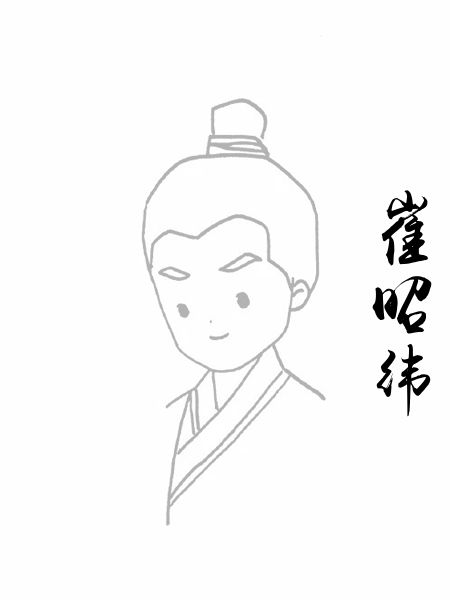 崔昭纬