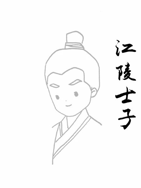 江陵士子