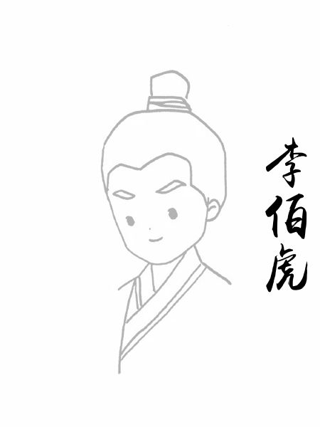 李伯虎