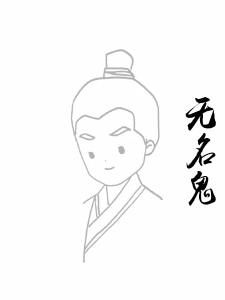 无名鬼