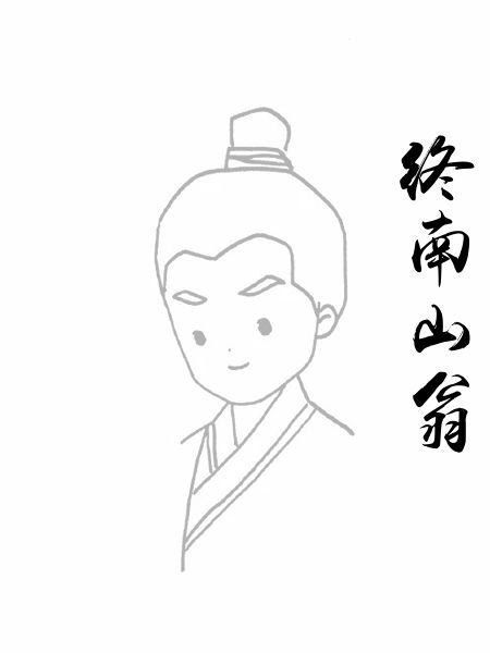 终南山翁