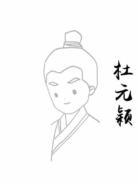 杜元颖