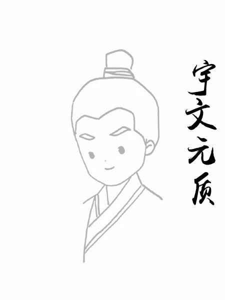 宇文元质