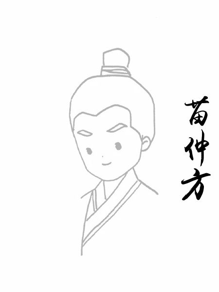 苗仲方