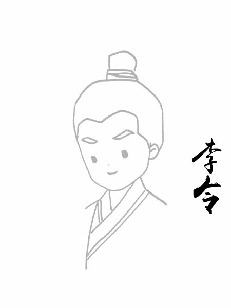 李令
