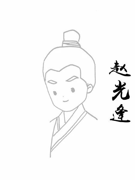 赵光逢