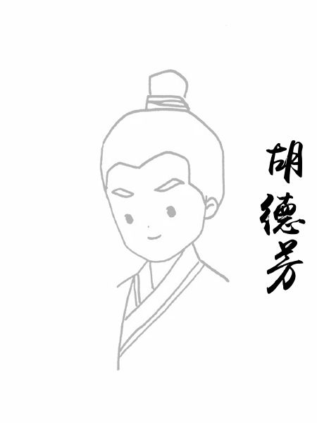 胡德芳