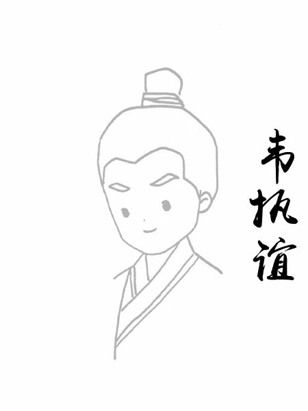 韦执谊