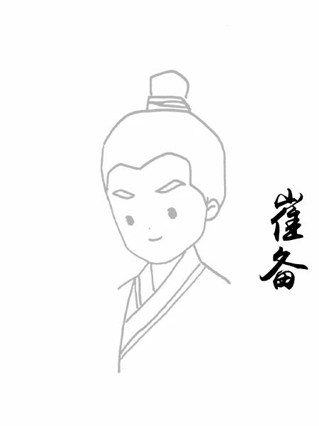 崔备