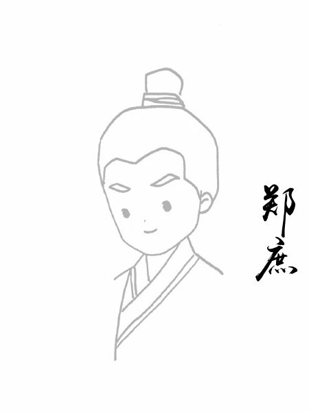 郑庶