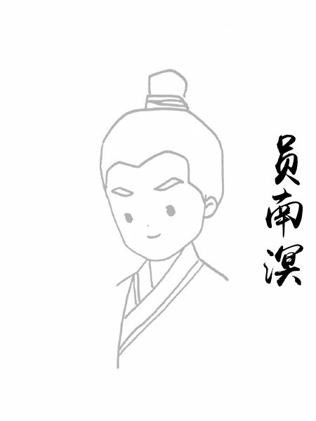 员南溟