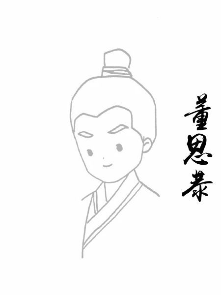 董思恭