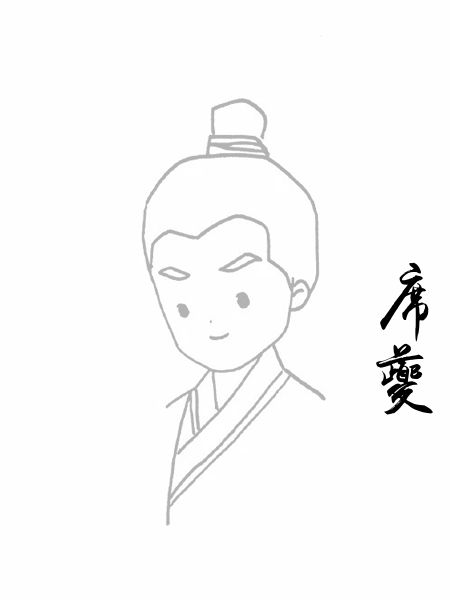 席夔
