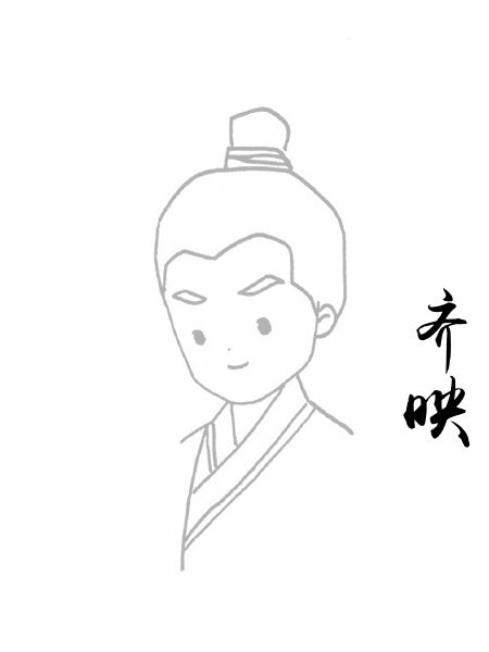 齐映