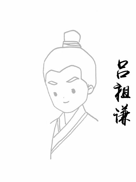 吕祖谦