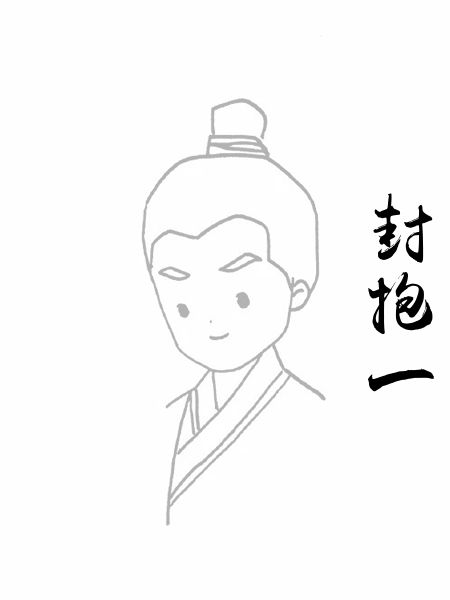 封抱一