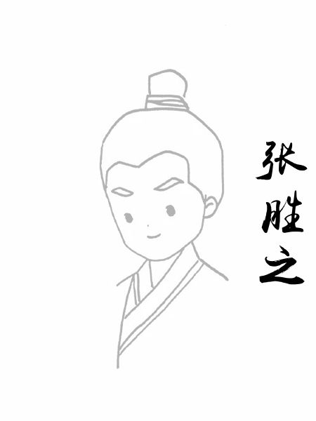 张胜之