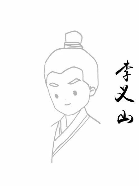 李义山