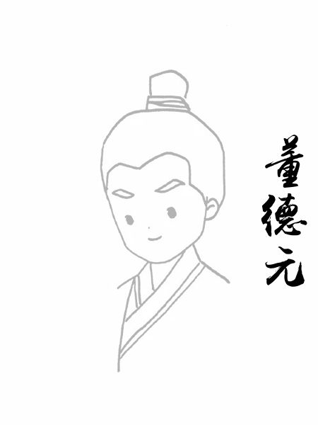 董德元