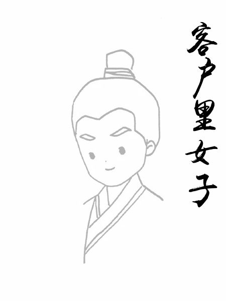 客户里女子
