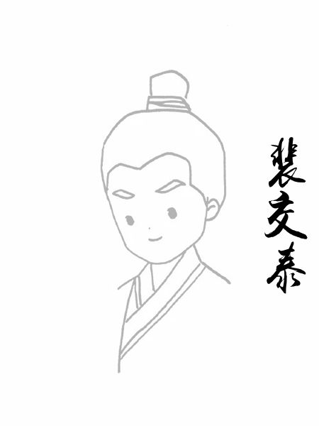 裴交泰