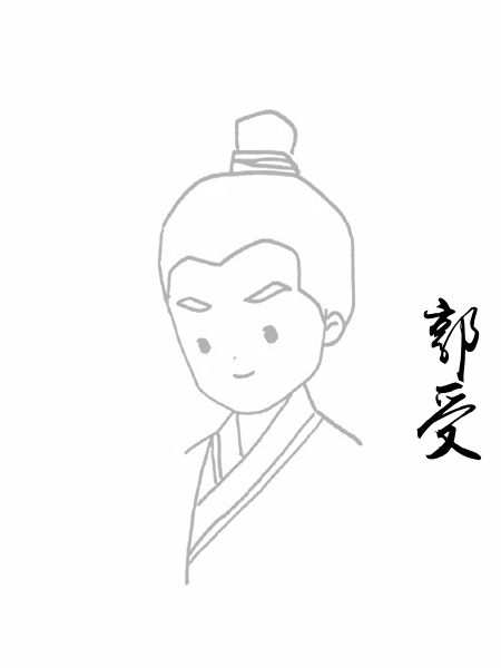 郭受