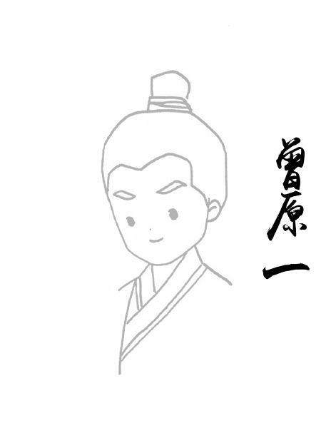 曾原一