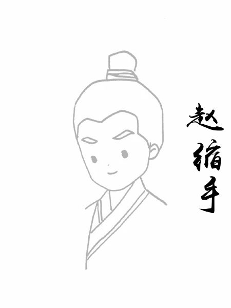 赵缩手